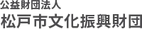 公益財団法人松戸市文化振興財団