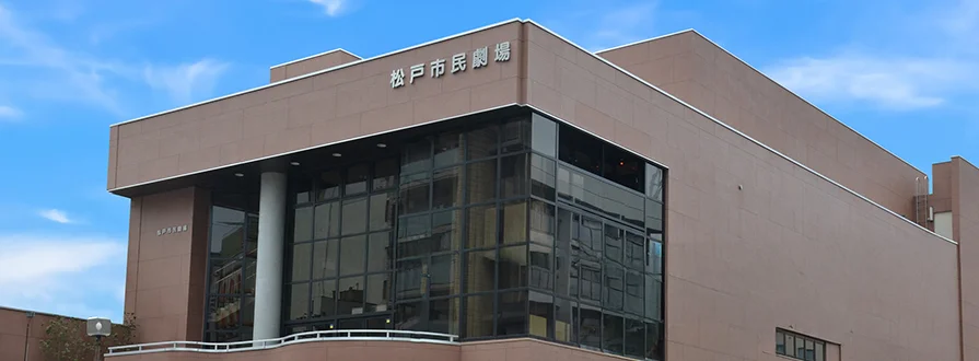 松戸市民劇場の外観