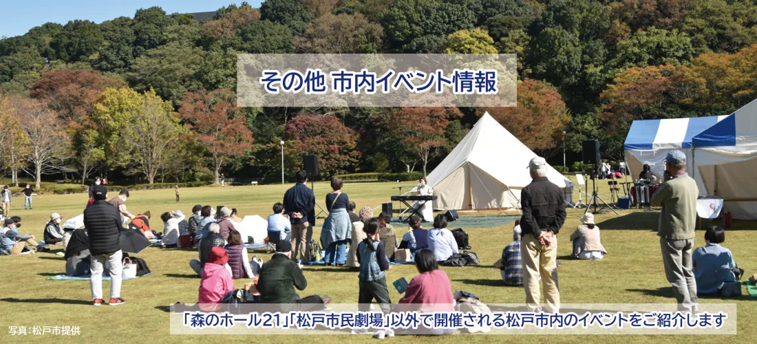 松戸市イベント情報