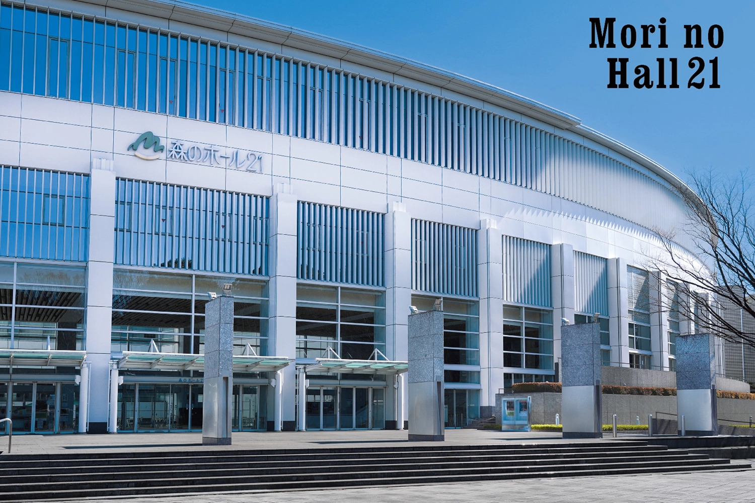 松戸市文化会館（森のホール21） 外観画像