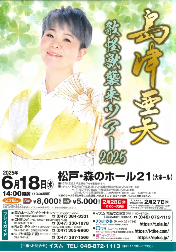 島津亜矢歌怪獣襲来ツアー2025