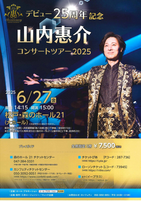 デビュー25周年記念 山内惠介 コンサートツアー2025
