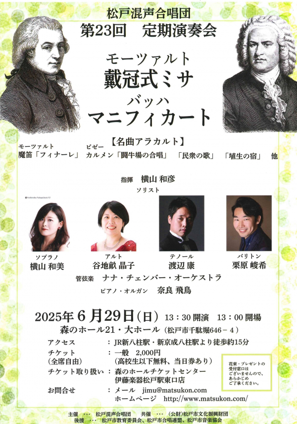 松戸混声合唱団 第23回 定期演奏会