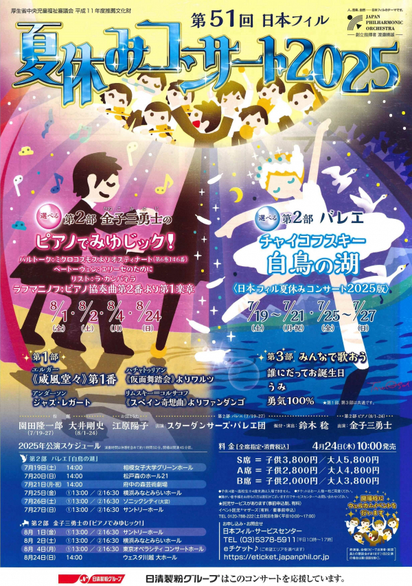 第51回 日本フィル 夏休みコンサート2025
