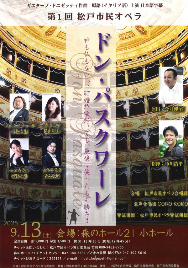 第１回 松戸市民オペラ 歌劇「ドン・パスクワーレ」