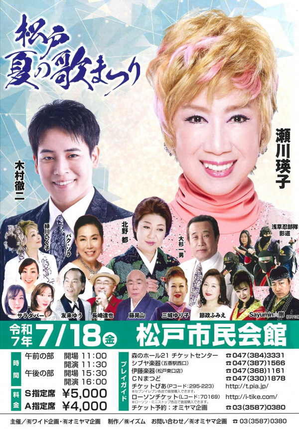 松戸夏の歌まつりチラシ