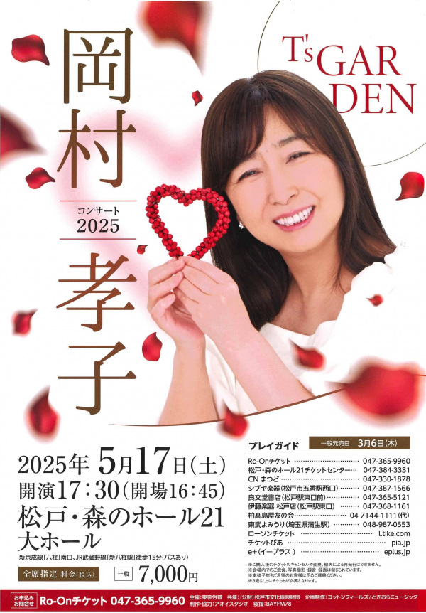 岡村孝子コンサートチラシ
