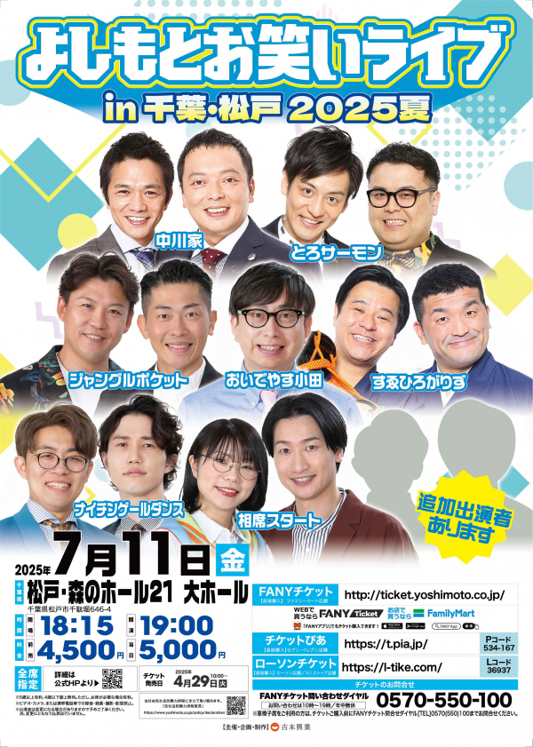 よしもとお笑いライブ in 千葉・松戸2025夏チラシ