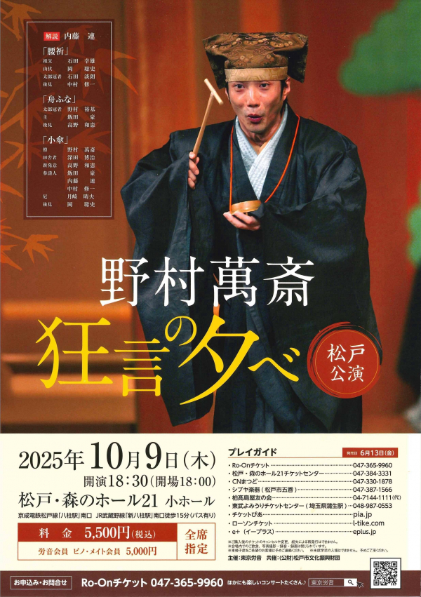 野村萬斎　狂言の夕べ　松戸公演チラシ