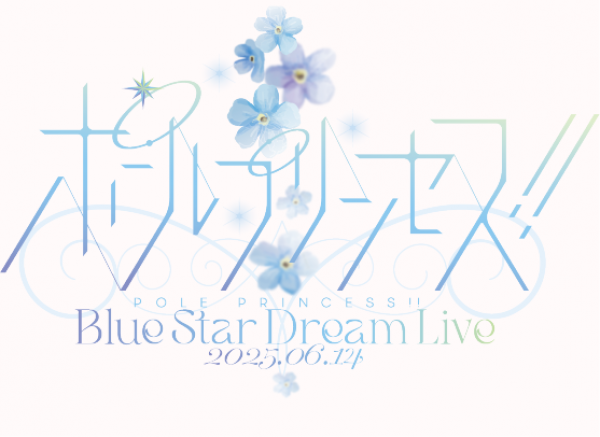 『劇場版 ポールプリンセス‼』　Blue Star Dream liveロゴ
