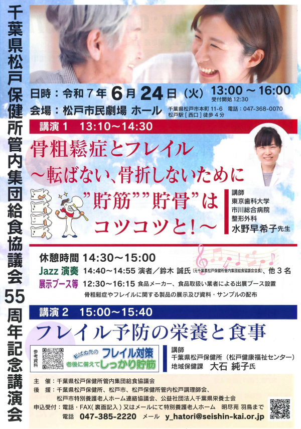 松戸保健所管内集団給食協議会　55周年記念講演会「骨粗鬆症とフレイルについて」