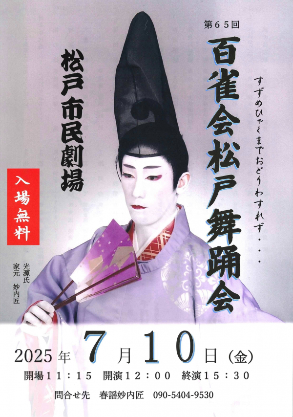 百雀会　松戸舞踊会チラシ