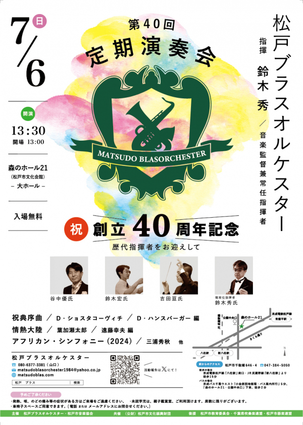 松戸ブラスオルケスター　第４０回定期演奏会　４０周年記念演奏会