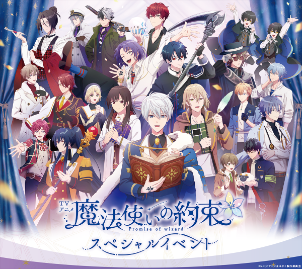 TVアニメ『魔法使いの約束』スペシャルイベント