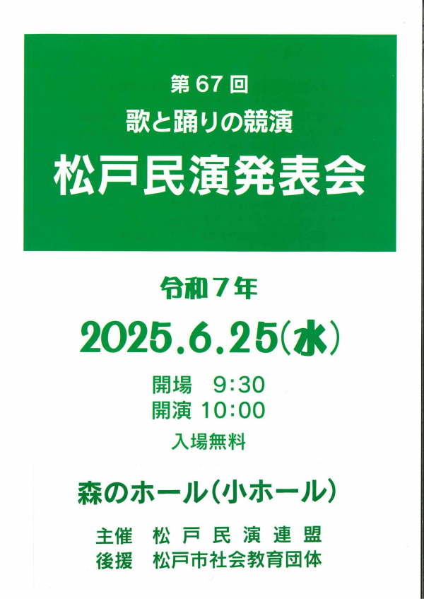 第六十七回松戸民演発表会　