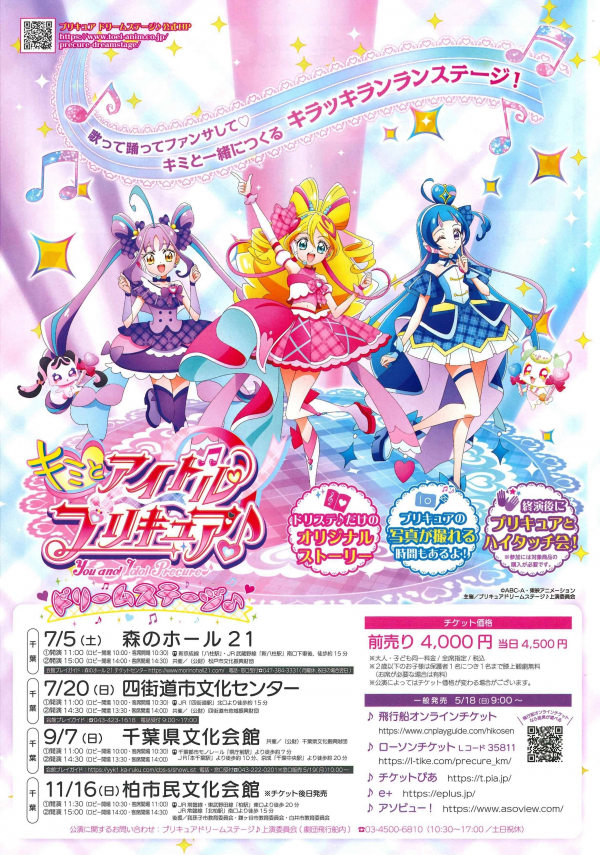 キミとアイドルプリキュア♪ドリームステージ♪チラシ
