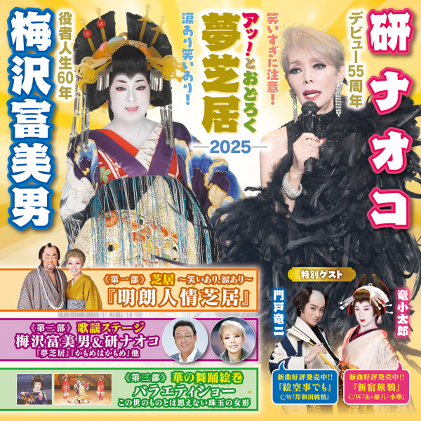 梅沢富美男役者人生60年 研ナオコデビュー55周年　梅沢富美男&研ナオコ　アッ！とおどろく夢芝居チラシ