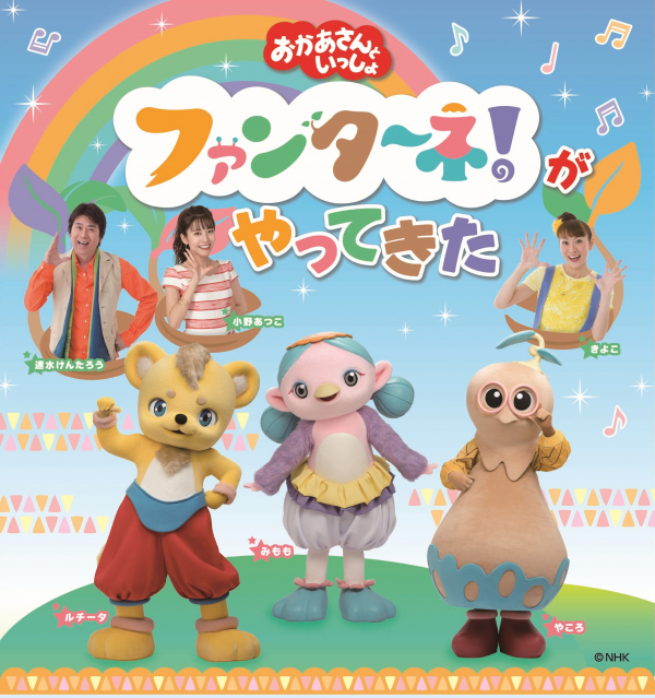 おかあさんといっしょ　ファンターネ！がやってきた　松戸公演　画像