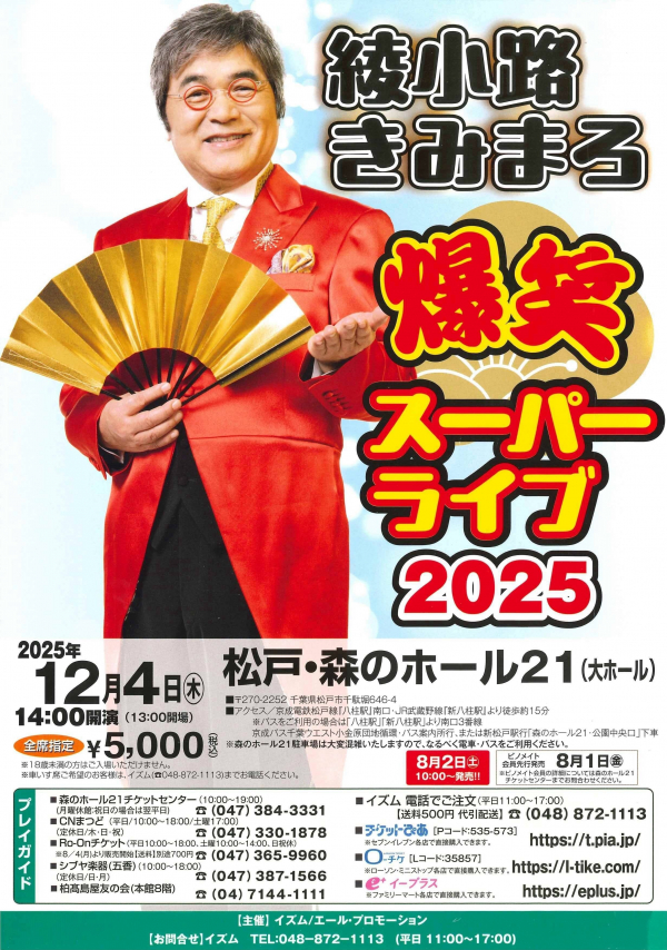 綾小路きみまろ爆笑スーパーライブ2025チラシ
