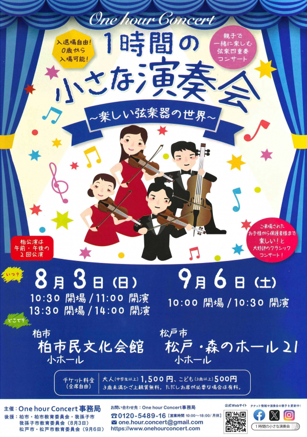 ０歳からのクラシックコンサート　1時間の小さな演奏会　楽しい弦楽器の世界チラシ