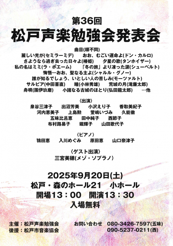 松戸声楽勉強会第36回声楽発表会