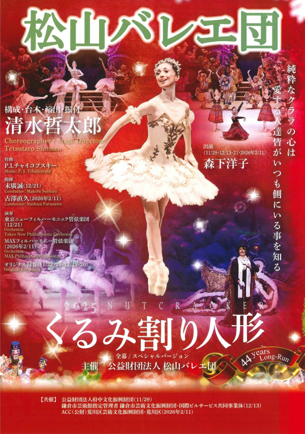 松山バレエ団　2025Xmas　公演チラシ