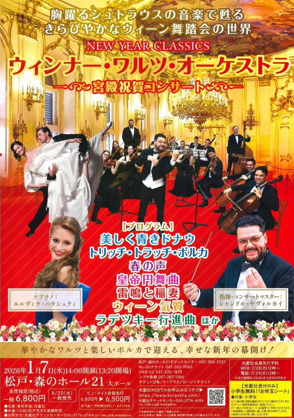 ウィンナ―・ワルツ・オーケストラ～宮殿祝賀コンサート～公演名チラシ