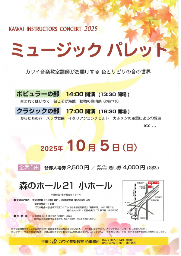 KAWAI INSTRUCTORS CONCERT2025チラシ