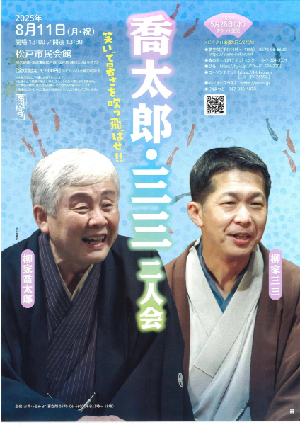 笑いで暑さを吹っ飛ばせ‼ 柳家喬太郎・柳家三三　二人会チラシ
