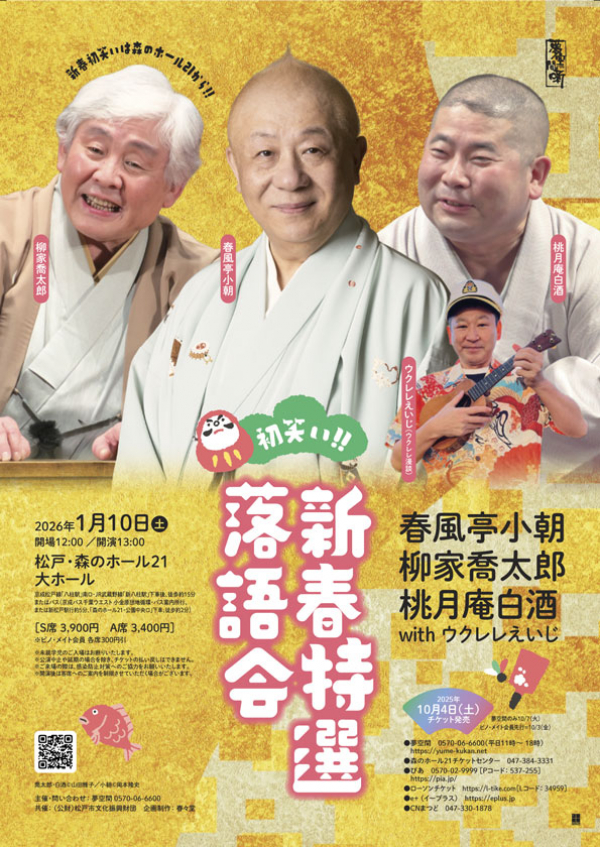初笑い‼新春特選落語会　春風亭小朝・柳家喬太郎・ 桃月庵白酒 with ウクレレえいじ(漫談)チラシ