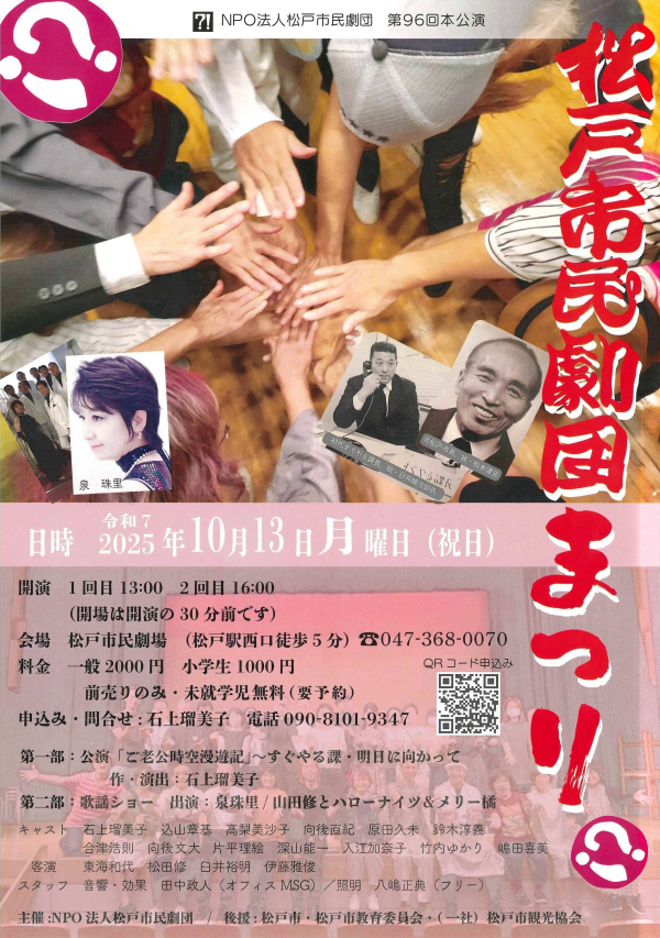松戸市民劇団まつり・第1部「ご老公時空漫遊記」/第2部歌謡ショー・泉珠里ほか