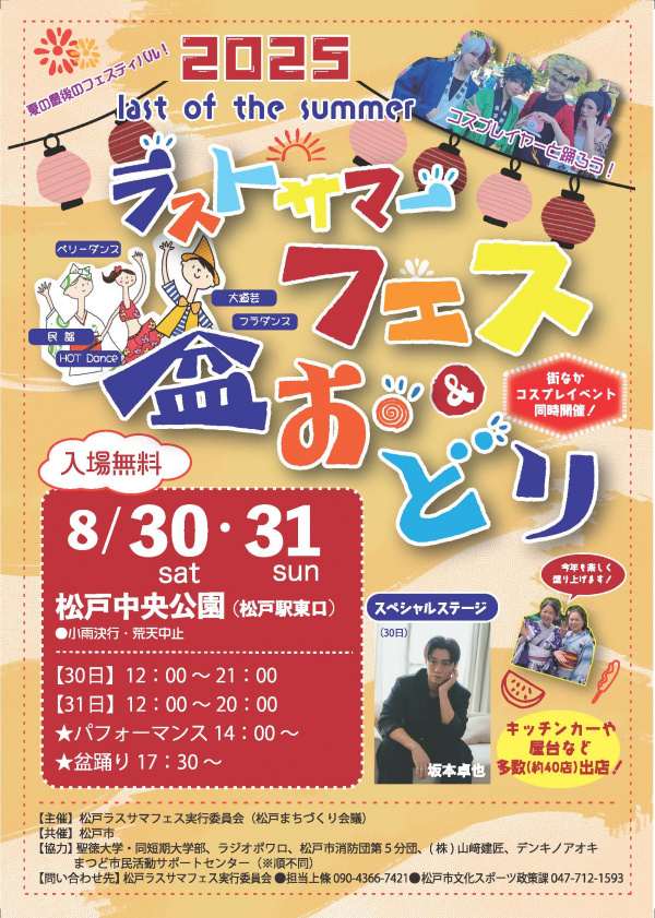 2025松戸ラストサマーフェス＆盆踊りチラシ