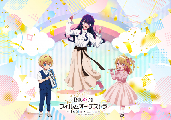 アニメ『【推しの子】』フィルムオーケストラ ～The Starry Echoes～キービジュアル
