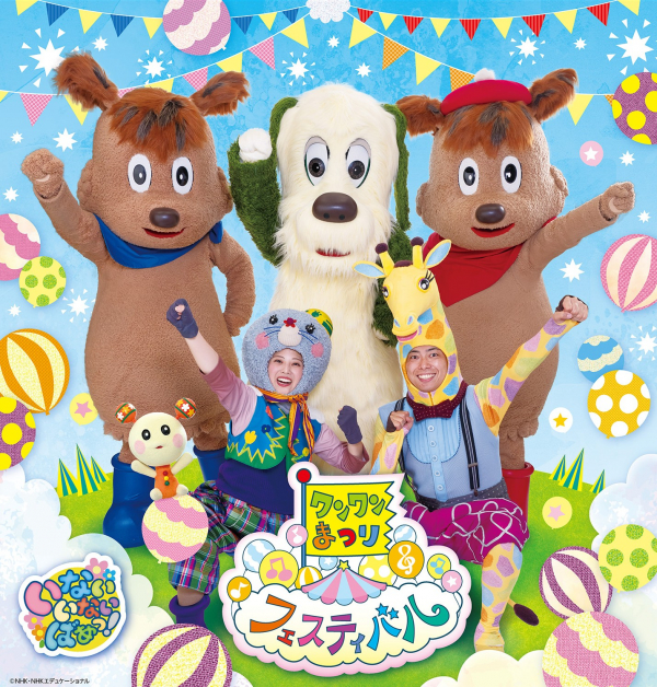 ワンワンまつり　フェスティバル　松戸公演　画像