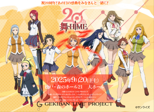 TVアニメ『舞-HiME』＆『舞-乙HiME』20周年記念 フィルムコンサートビジュアル