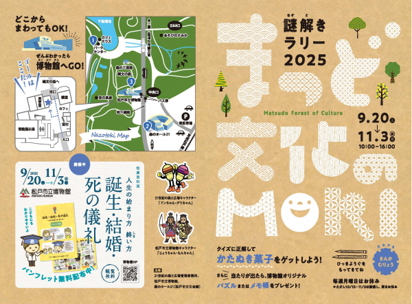 まつど文化のMORI　謎解きラリー2025