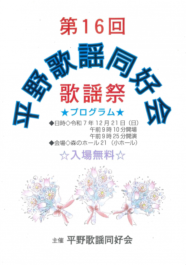 第16回　平野歌謡同好会　歌謡祭