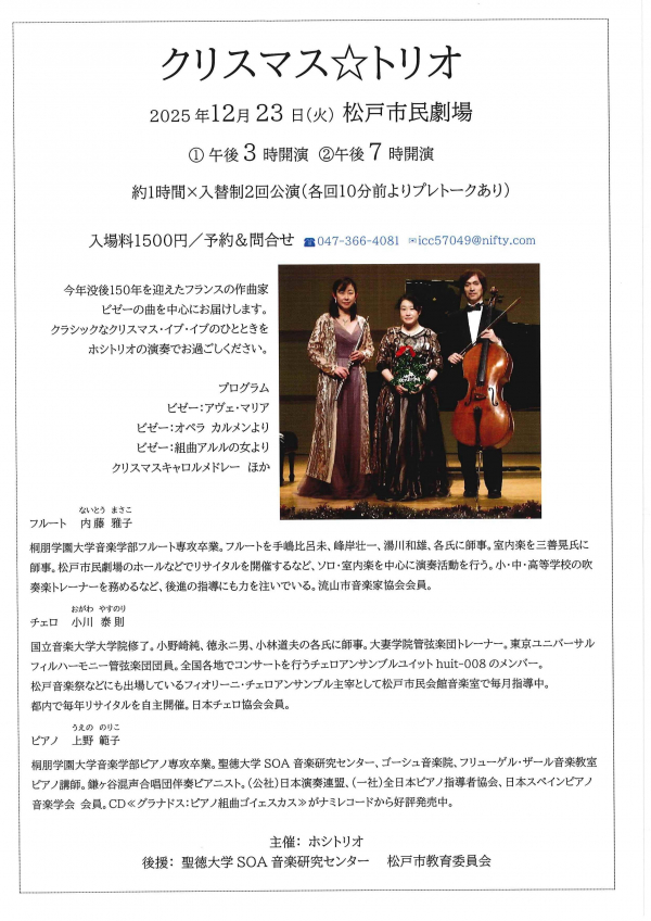 クリスマス☆トリオ　コンサートチラシ