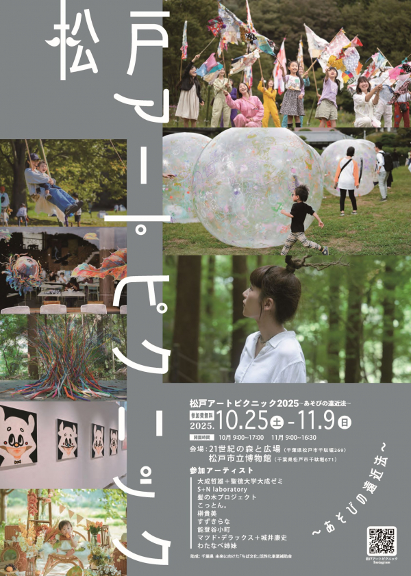 松戸アートピクニック2025～あそびの遠近法～チラシ