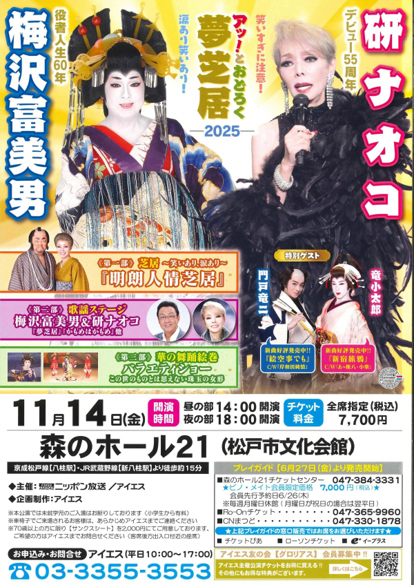 梅沢富美男役者人生60年 研ナオコデビュー55周年　梅沢富美男&研ナオコ　アッ！とおどろく夢芝居チラシ