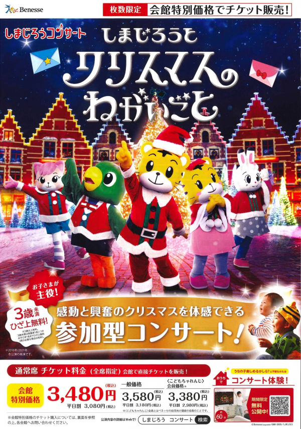 しまじろうコンサート「しまじろうと クリスマスのねがいごと」チラシ