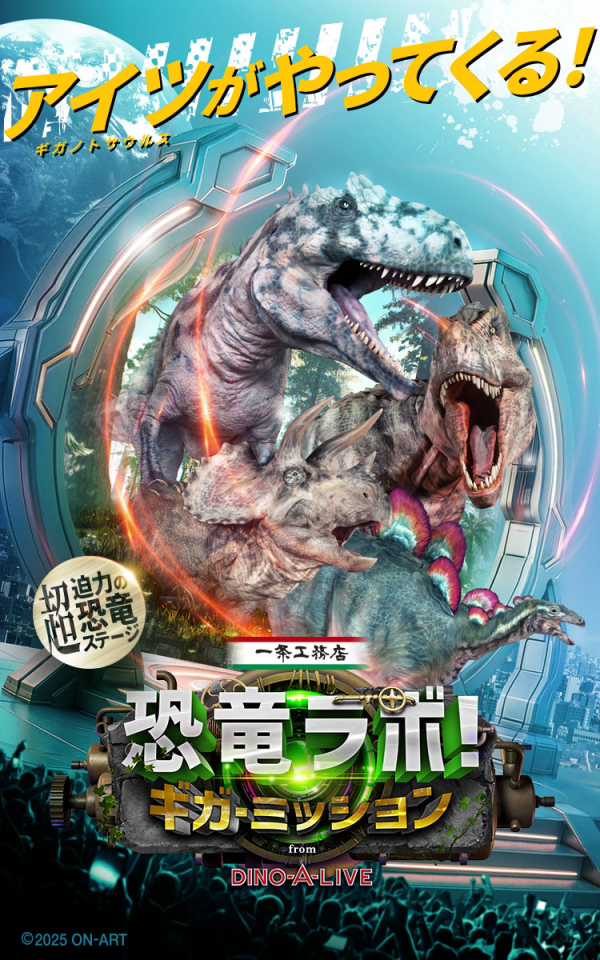 一条工務店 presents 恐竜ラボ！ギガ・ミッション from DINO-A-LIVEチラシ