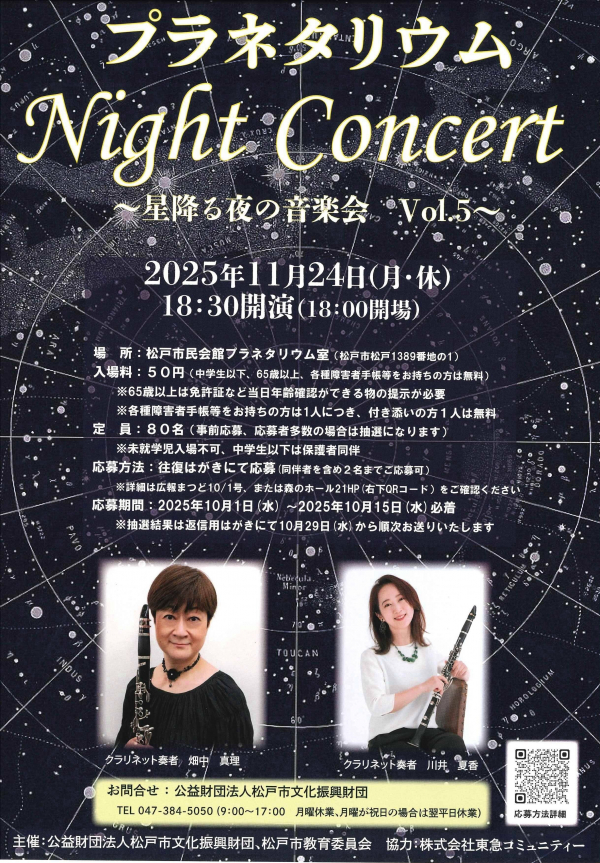 プラネタリウムナイトコンサートvol.5チラシ