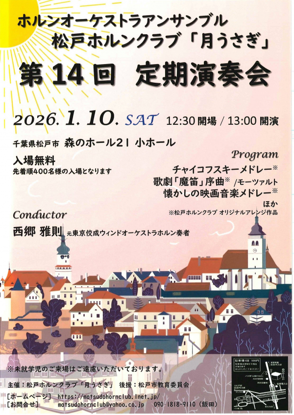 松戸ホルンクラブ「月うさぎ」第14回 定期演奏会チラシ