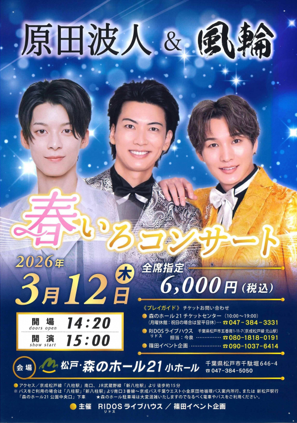 原田波人&風輪 春いろコンサートチラシ