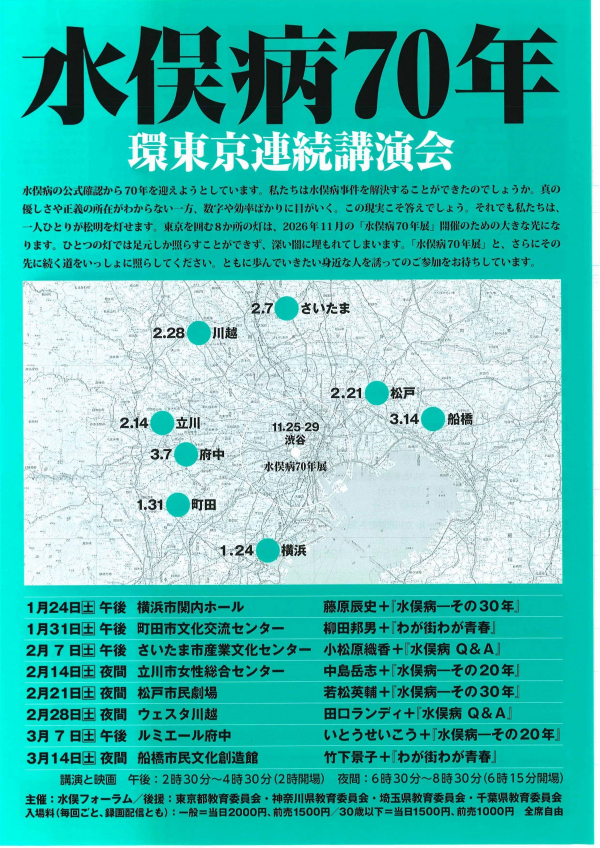 水俣病70年　環東京連続講演会　チラシ