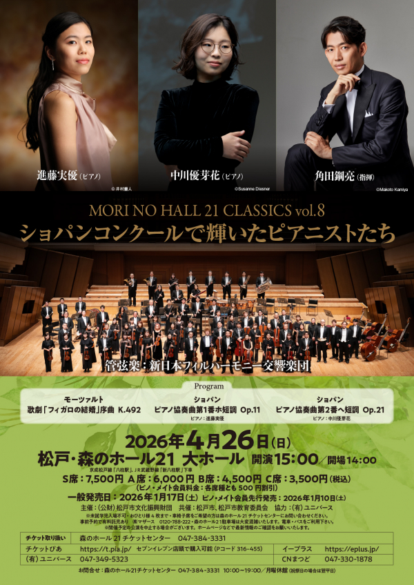 森のホール21 CLASSICS vol.8 ショパンコンクールで輝いたピアニストたちチラシ表面