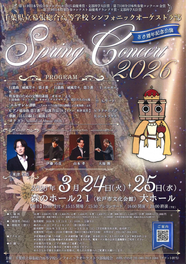 千葉県立幕張総合高等学校　シンフォニックオーケストラ部　Spring Concert 2026チラシ