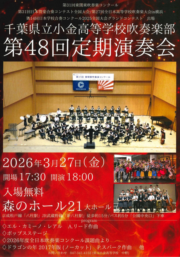 千葉県立小金高等学校吹奏楽部第48回定期演奏会チラシ