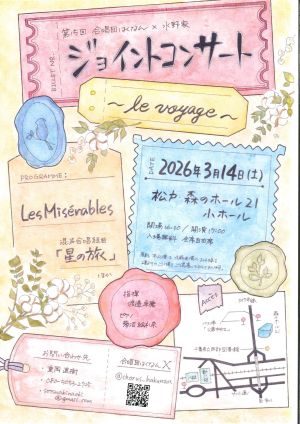 合唱団はくなん×水野家　ジョイントコンサートチラシ